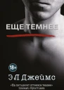 Еще темнее
