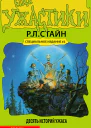 Еще ужастики