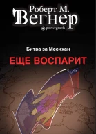 Еще воспарит Битва за Меекхан