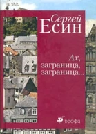 Есин С Н Ах заграница заграница  Авторский сборник