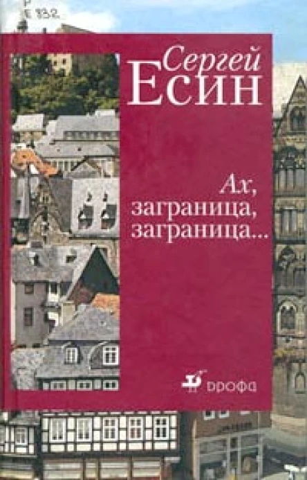 Есин С Н Ах заграница заграница  Авторский сборник
