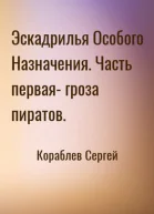 Эскадрилья Особого Назначения Гроза пиратов