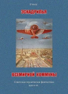 Эскадрилья всемирной коммуны Советская героическая фантастика 1920х гг Сост и комм М Фоменко  Бм Salamandra PVV 2013  197 c илл  Polaris Путешествия приключения фантастика Вып I