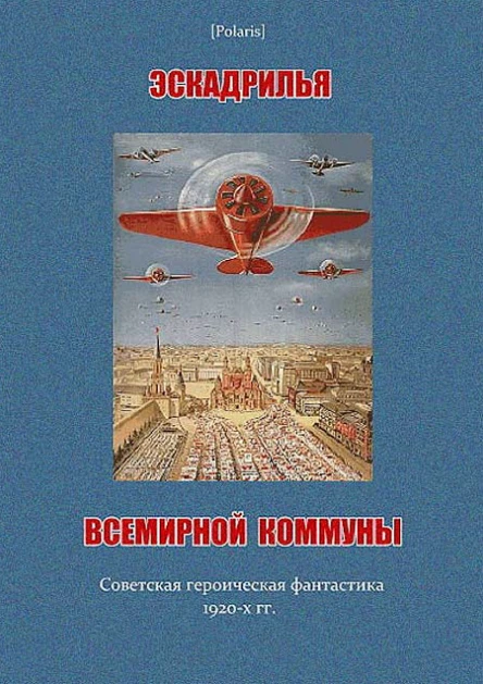 Эскадрилья всемирной коммуны Советская героическая фантастика 1920х гг Сост и комм М Фоменко  Бм Salamandra PVV 2013  197 c илл  Polaris Путешествия приключения фантастика Вып I