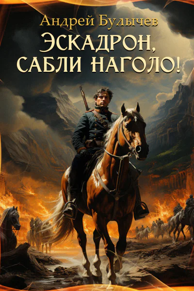 Эскадрон сабли наголо
