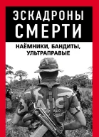 Эскадроны смерти бандиты наёмники  Составитель М Нигматулин