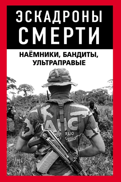 Эскадроны смерти бандиты наёмники  Составитель М Нигматулин