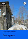 Ёшкарала