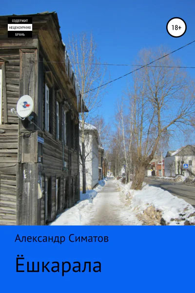Ёшкарала