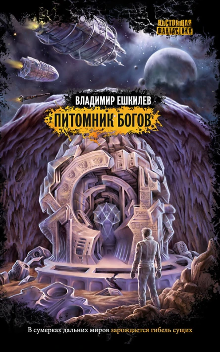 Ешкилев В Питомник богов