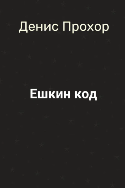 Ешкин код