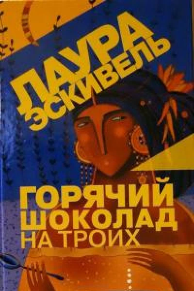 Эскивель Л Горячий шоколад на троих