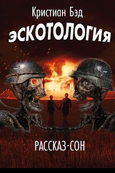 Эскотология