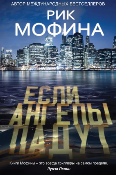 Если ангелы падут