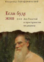 Если буду жив или Лев Толстой в пространстве медицины
