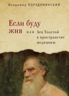 Если буду жив или Лев Толстой в пространстве медицины
