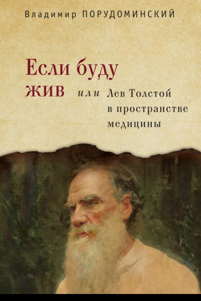 Если буду жив или Лев Толстой в пространстве медицины