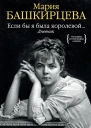 Если бы я была королевой Дневник