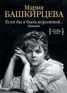 Если бы я была королевой Дневник