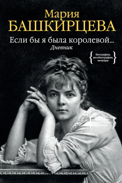 Если бы я была королевой Дневник
