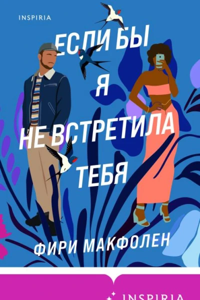 Если бы я не встретила тебя