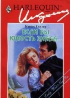 Если бы юность знала