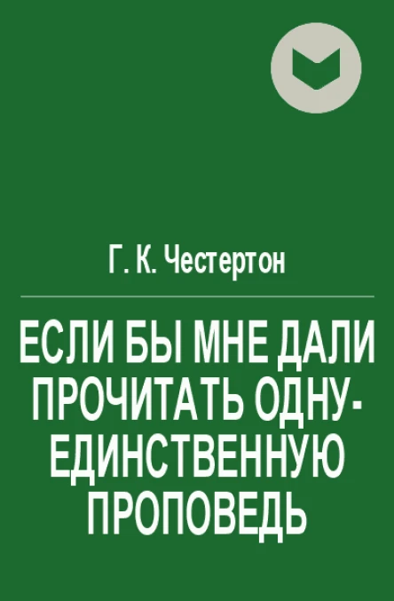 Если бы мне дали прочитать однуединственную проповедь