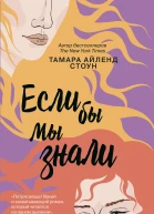 Если бы мы знали