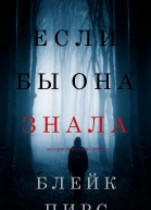 Если бы она знала Загадки Кейт Уайз  Книга 1