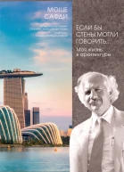 Если бы стены могли говорить Моя жизнь в архитектуре