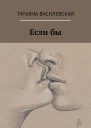 Если бы