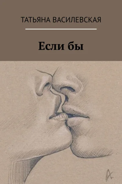 Если бы