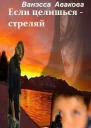 Если целишься  стреляй СИ