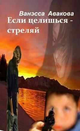 Если целишься  стреляй СИ