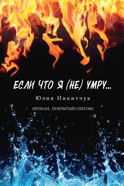 Если что я не умру