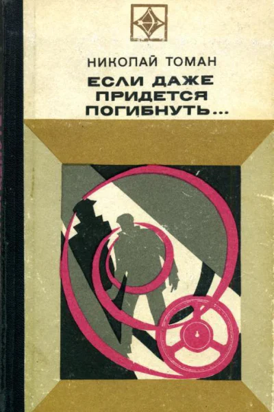 Если даже придется погибнуть Повести