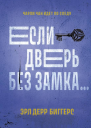 Если дверь без замка романы  Эрл Дерр Биггерс  пер с англ З Линник