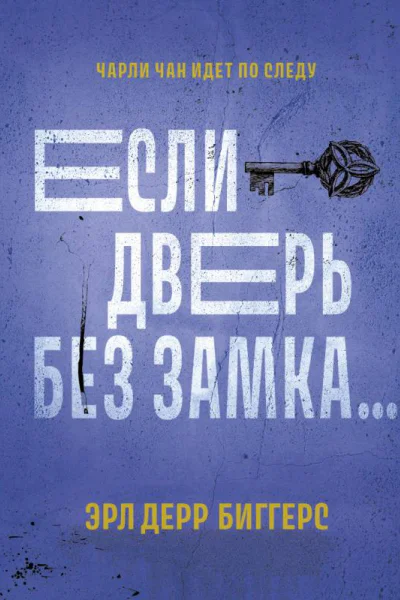 Если дверь без замка романы  Эрл Дерр Биггерс  пер с англ З Линник