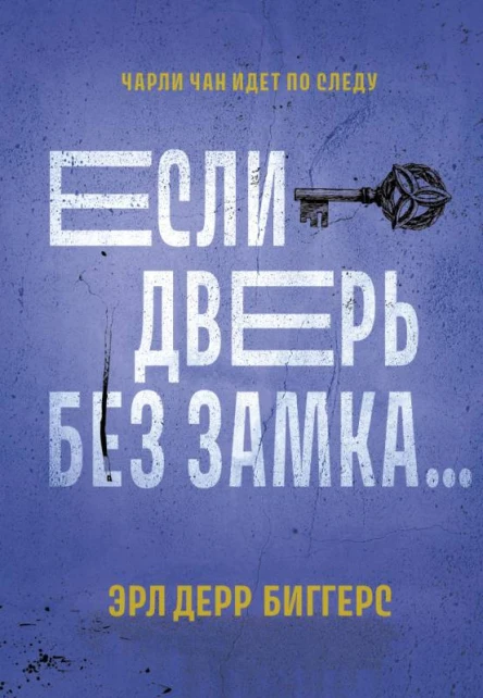 Если дверь без замка романы  Эрл Дерр Биггерс  пер с англ З Линник