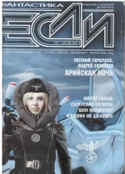 ЕСЛИ ФАНТАСТИКА  9 199