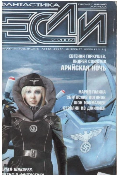 ЕСЛИ ФАНТАСТИКА  9 199