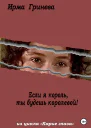 Если я король ты будешь королевой