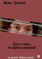 Если я король ты будешь королевой