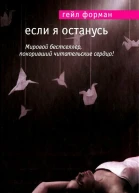 Если я останусь