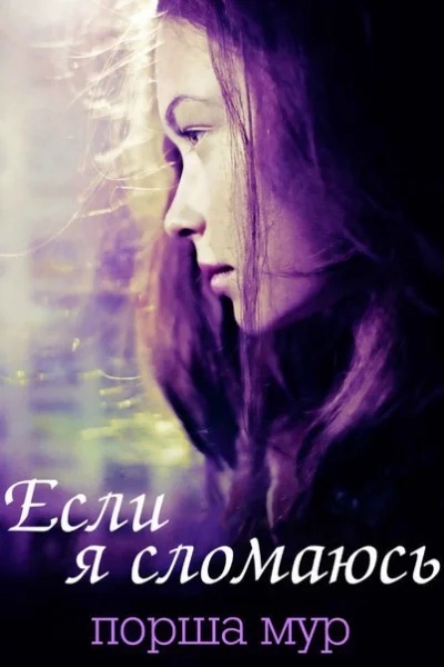 Если я сломаюсь ЛП
