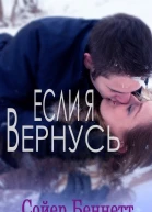 Если я вернусь ЛП