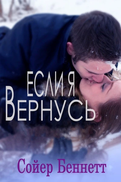 Если я вернусь ЛП