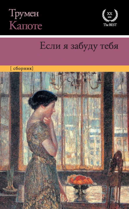 Если я забуду тебя Ранние рассказы