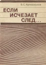 Если исчезает след