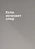 Если исчезает след